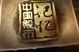 <em>中国</em><em>股市</em><em>记忆</em>：上证所开业