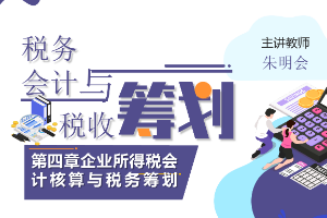 课件：大数据与会计专业《税务会计与税收筹划—企业所得税会计核算与税务筹划》