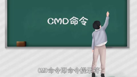 一分钟了解CMD命令