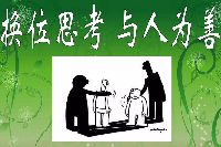 授课图片—换位<em>思考</em>