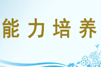 <em>授课</em><em>图片</em>—<em>能力</em>培养