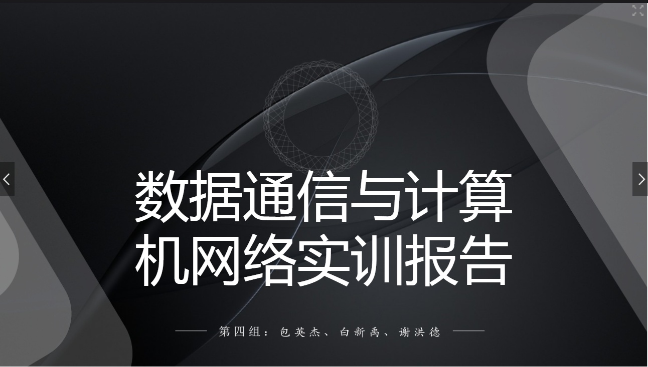 <em>课件</em>：<em>现代</em><em>通信</em><em>技术</em><em>专业</em>《<em>计算机</em><em>网络技术</em><em>实</em><em>训</em>—学生汇报—第四组》