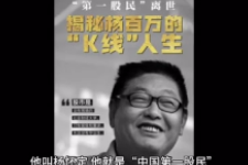 “中国第一股民”杨百万<em>的</em>传奇一生