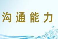 <em>授课</em><em>图片</em>—沟通<em>能力</em>