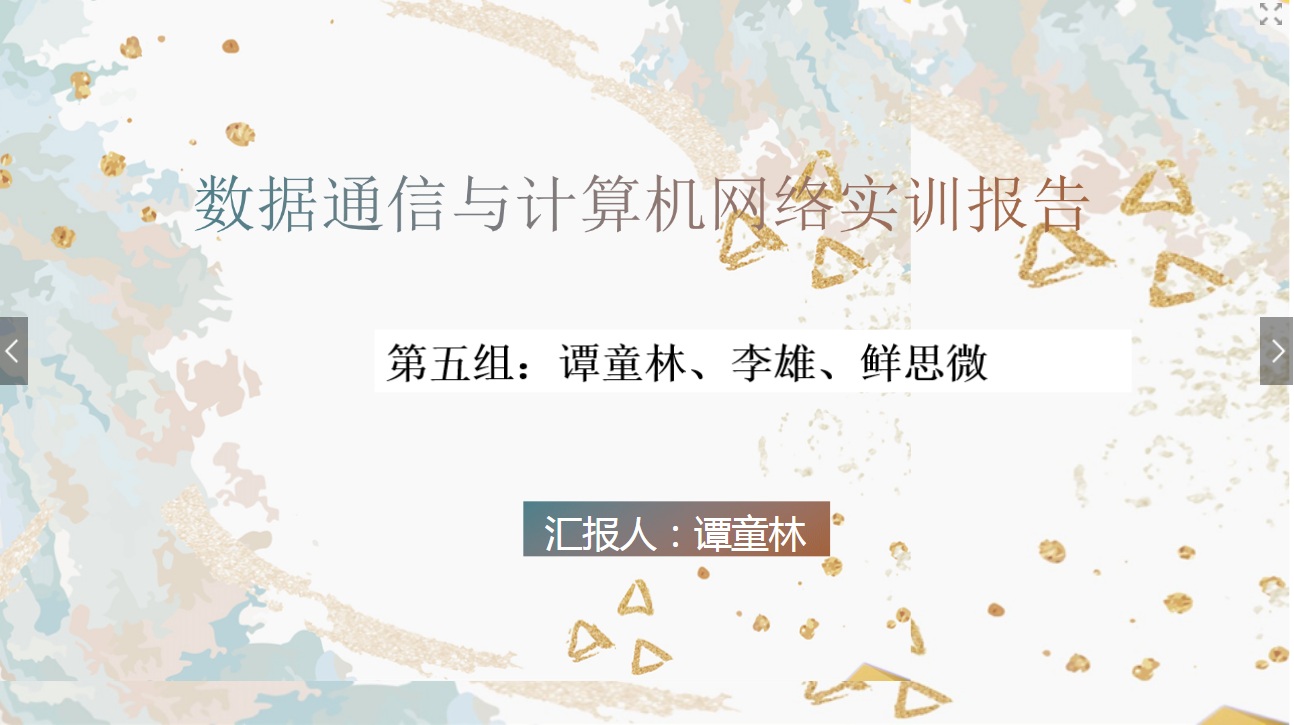 <em>课件</em>：<em>现代</em><em>通信</em><em>技术</em><em>专业</em>《<em>计算机</em><em>网络技术</em><em>实</em><em>训</em>—学生汇报—第五组》