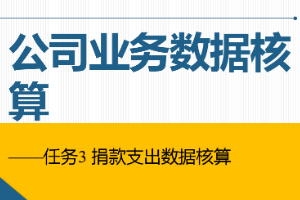 课件：通信工程设计与监理专业《信息化办公应用—公司业务数据核算》