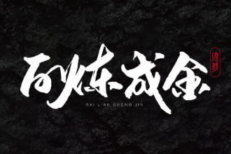 授课图片—百炼成<em>金</em>