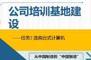 课件：通信工程设计与监理专业《信息化办公应用—公司培训基地建设》