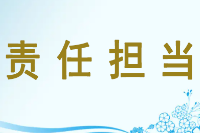 授课<em>图片</em>—责任<em>担当</em>