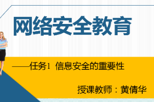 课件：通信工程设计与监理专业《信息化办公应用—网络安全教育》