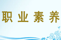 <em>授课</em><em>图片</em>—<em>职业</em>素养