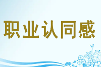 <em>授课</em><em>图片</em>—职业<em>认同感</em>