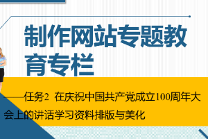 课件：通信工程设计与监理专业《信息化办公应用—制作网站专题教育专栏》