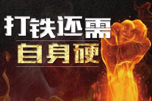 <em>打铁</em><em>还需</em><em>自身</em><em>硬</em>
