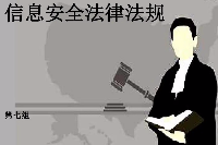 授课图片—信息安全法律法规
