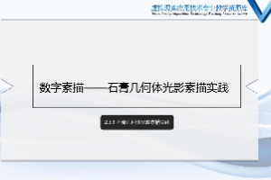 <em>课件</em>：数字媒体应用技术<em>专业</em>《<em>素描</em>（光影）—石膏几何体光影<em>素描</em>实践》