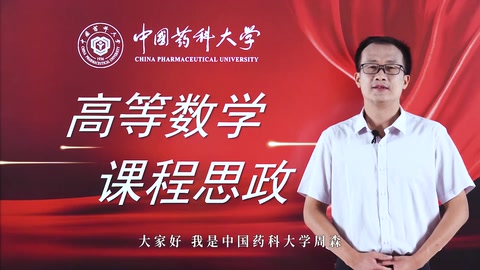 <em>微</em><em>课</em>：数学与应用数学<em>专业</em>《高等数学》