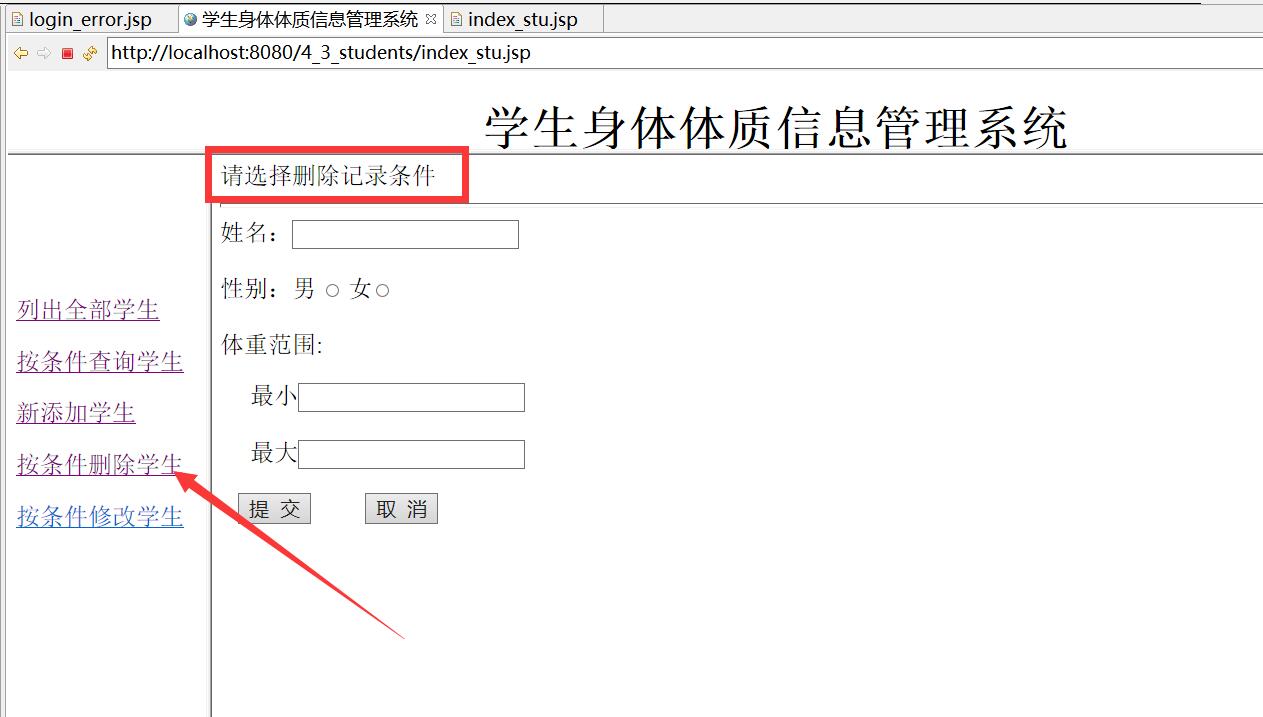 图片—4-5<em>学生</em>身体<em>体质</em>管理系统查询删除界面
