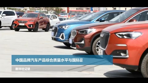 中国品牌汽车产品综合质量水平与国际品牌差距持续缩小 