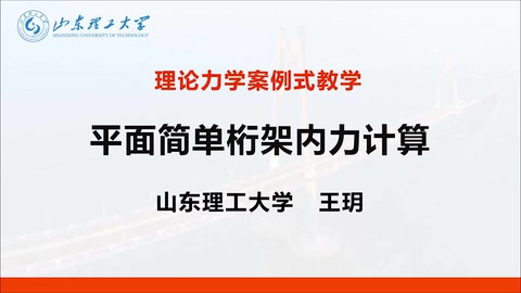 微课：道路桥梁工程技术专业《理论力学》