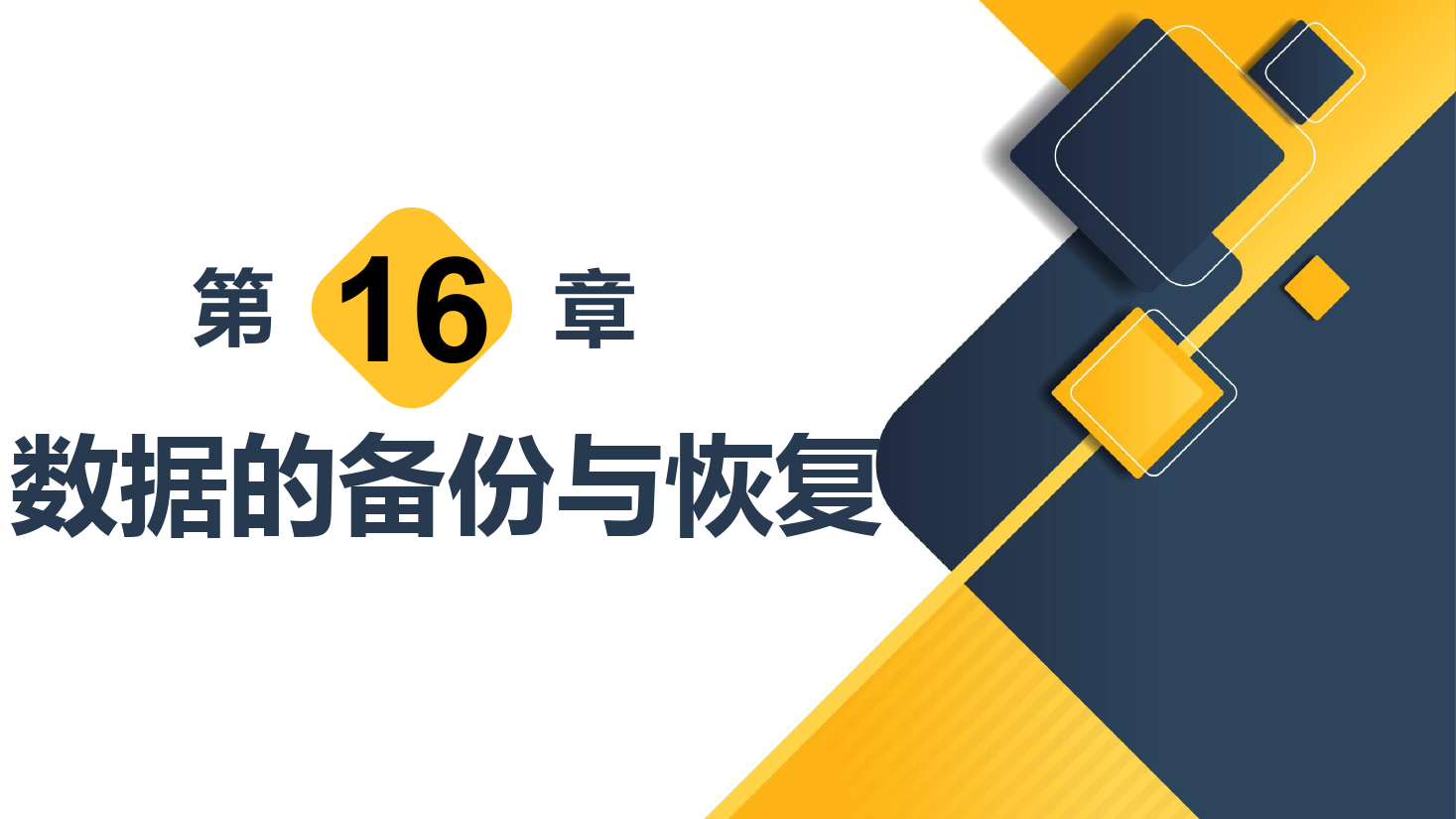 <em>课件</em>：<em>计算机应用技术</em><em>专业</em>《<em>数据库</em><em>应用技术</em>—数据的备份与恢复》
