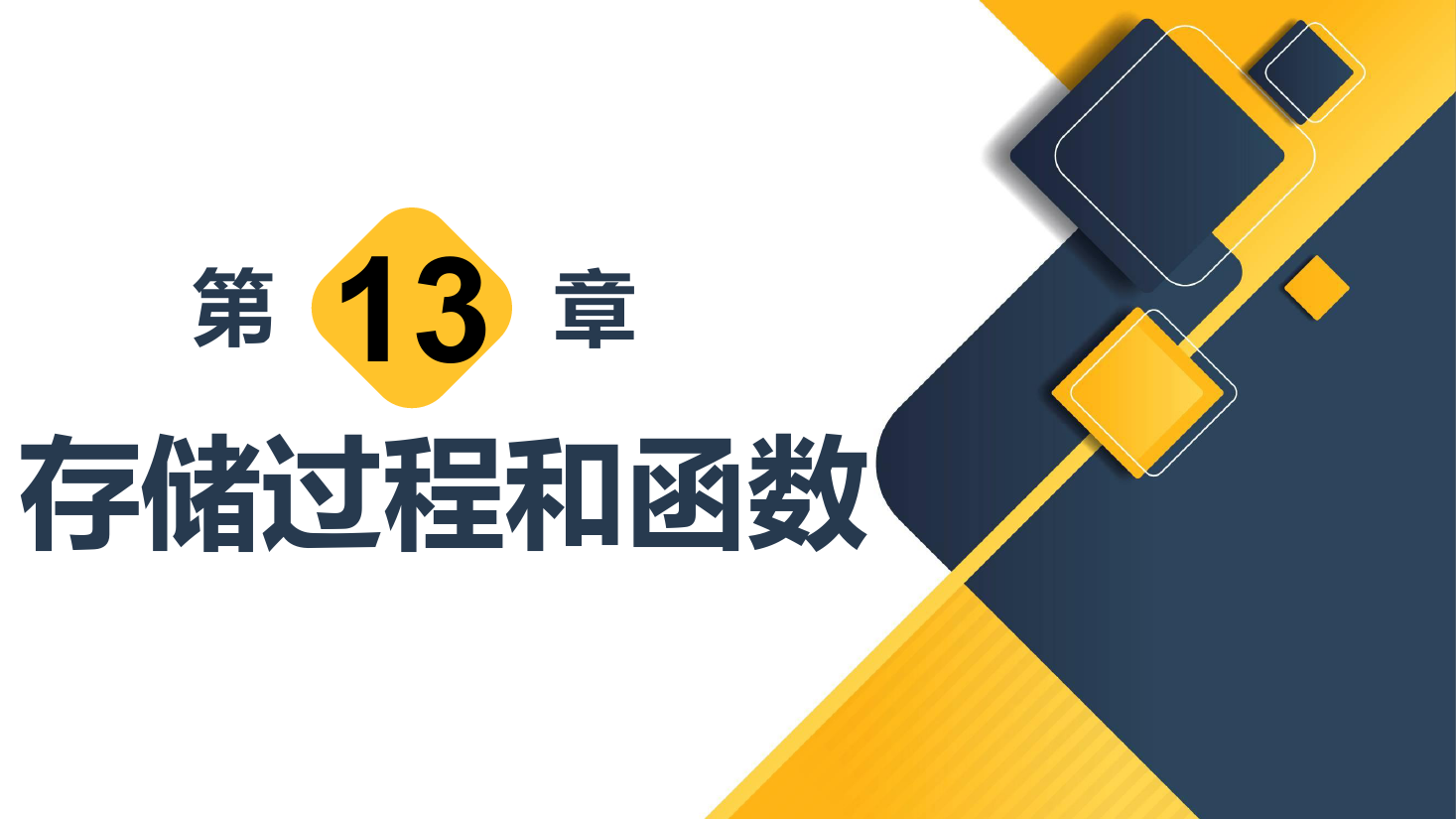 <em>课件</em>：<em>计算机应用技术</em><em>专业</em>《<em>数据库</em><em>应用技术</em>—存储过程和函数》