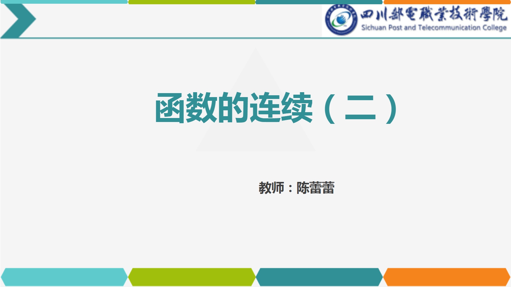 课件：通识课《高等数学— 2.2函数的连续》