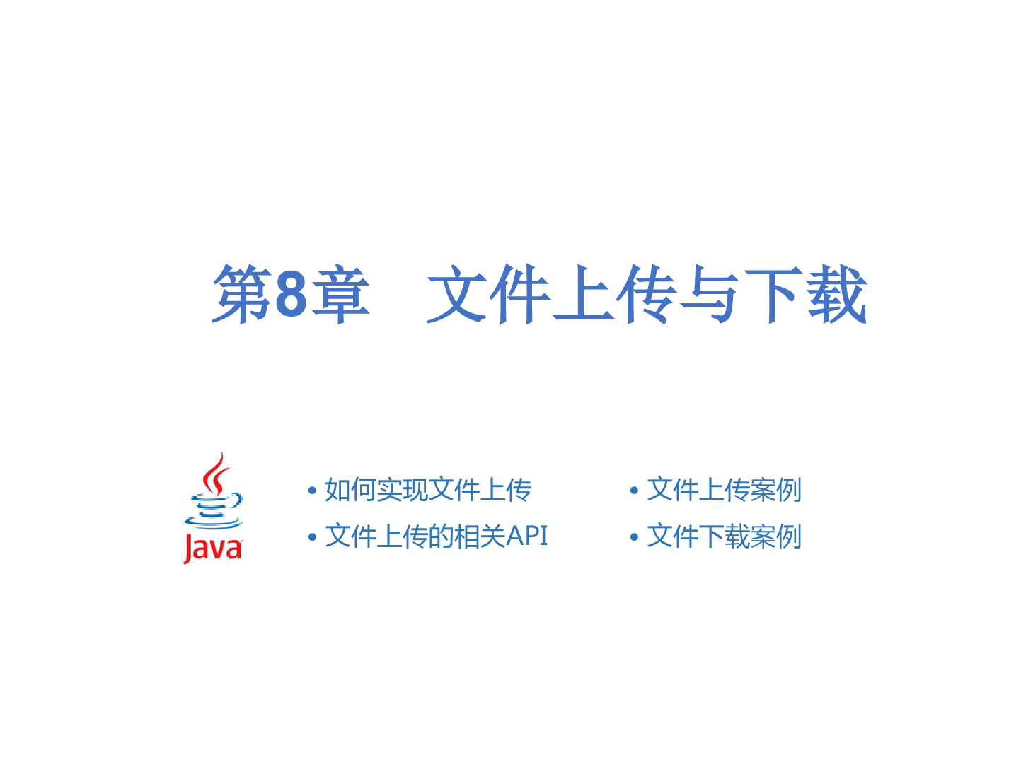 <em>课件</em>：计算机<em>应用</em><em>技术</em><em>专业</em>《Java Web程序<em>设计</em>—文件上传<em>与</em>下载》