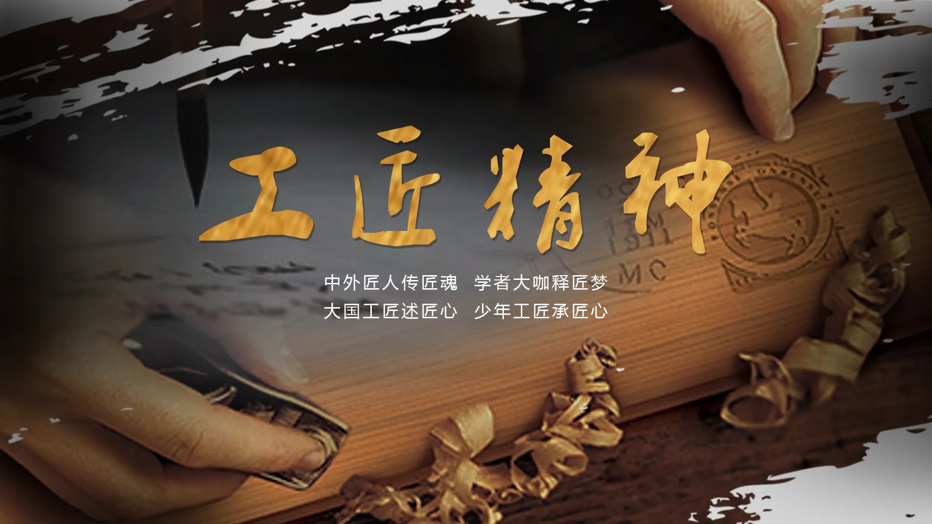 授课图片—<em>工匠</em><em>精神</em>