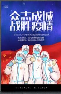 教学图片—众志成城、抗击<em>疫情</em>