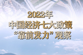 2022年<em>中国经济</em>七大政策“靠前发力”观察