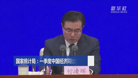 权威快报丨<em>一季度</em><em>中国</em>经济开局总体平稳