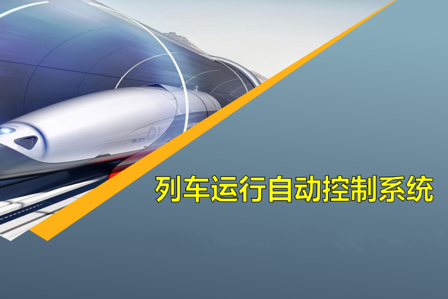 <em>课件</em>：城市轨道<em>交通</em>通信信号技术<em>专业</em>《<em>列车</em>运行自动控制系统—4.项目2任务1站内<em>发</em>码设备维护》