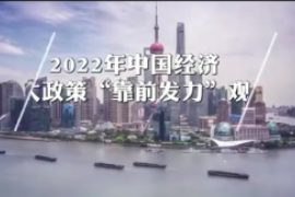 2022年<em>中国经济</em>七大政策“靠前发力”观察