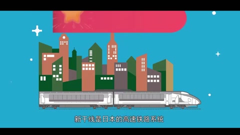 新干线—<em>日本</em>高速铁路系统