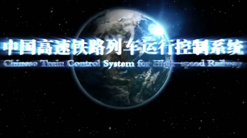中国<em>通</em>号宣传片—CBTC列<em>控</em>技术
