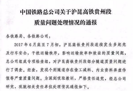 中国铁路总公司关于沪昆高铁贵州段 质量问题处理情况的通报４