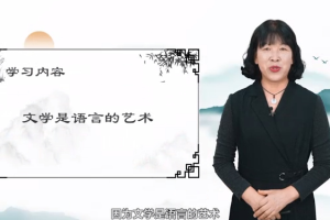 <em>微</em><em>课</em>：汉语言文学<em>专业</em>《文学是语言的艺术》