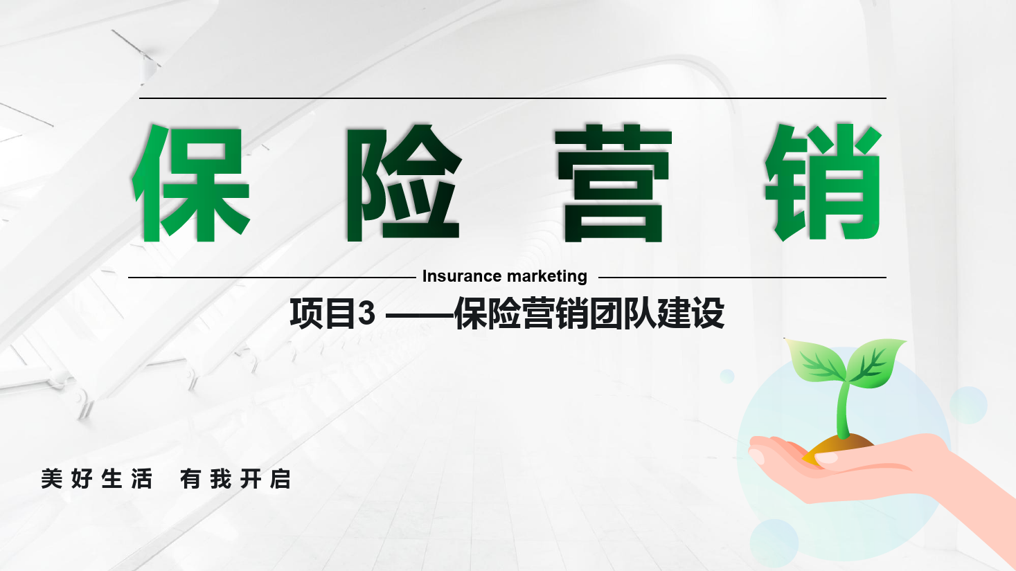 <em>课件</em>：<em>保险</em><em>实务</em><em>专业</em>《<em>保险</em><em>营销</em> —项目3<em>保险</em><em>营销</em>团队建设》