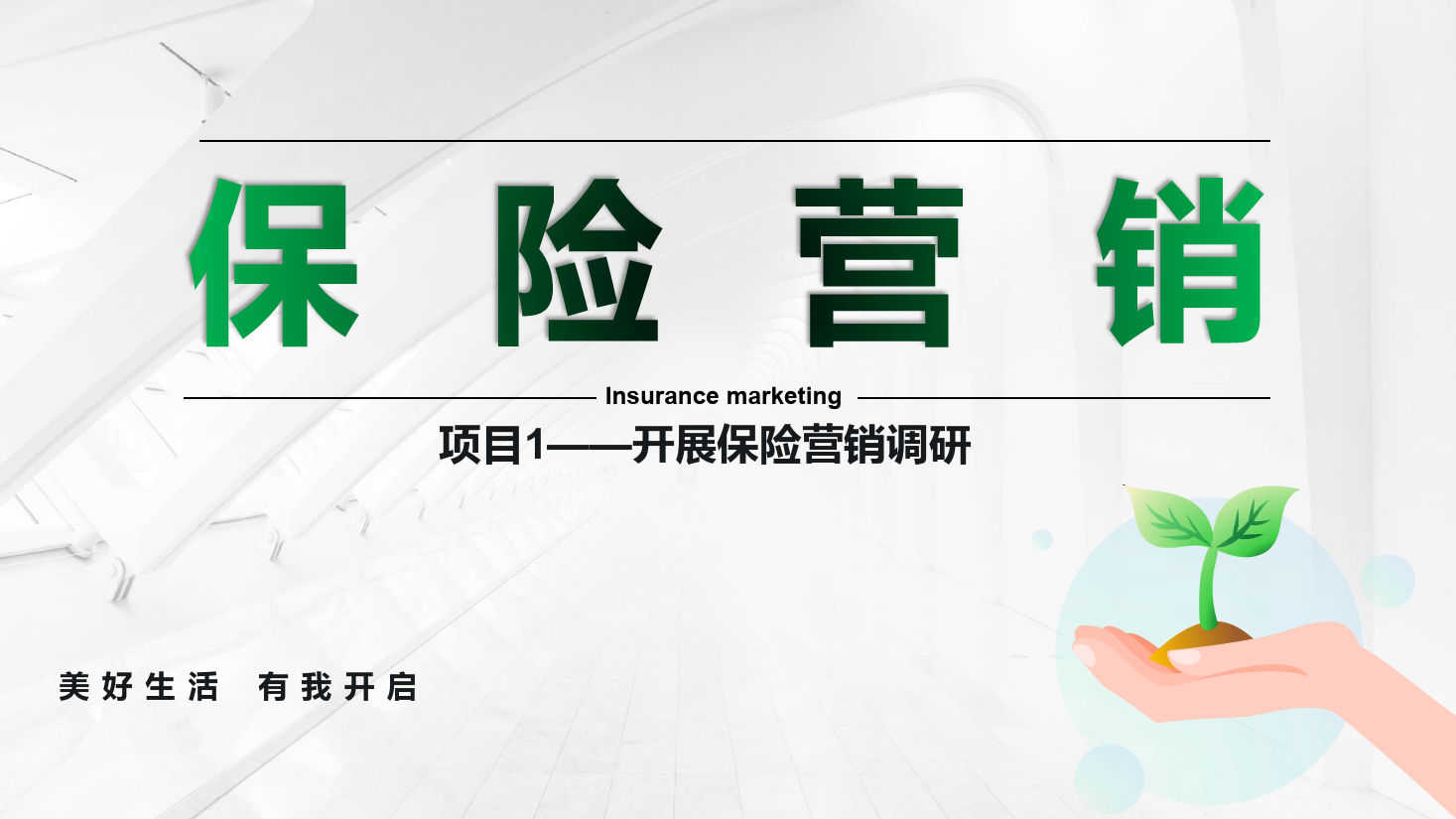 <em>课件</em>：<em>保险</em><em>实务</em><em>专业</em>《<em>保险</em><em>营销</em> —项目1开展<em>保险</em><em>营销</em>调研》