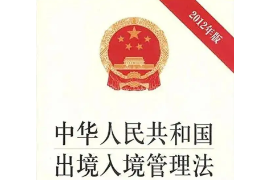 <em>中华人民共和国</em><em>出境</em><em>入境</em>管理法