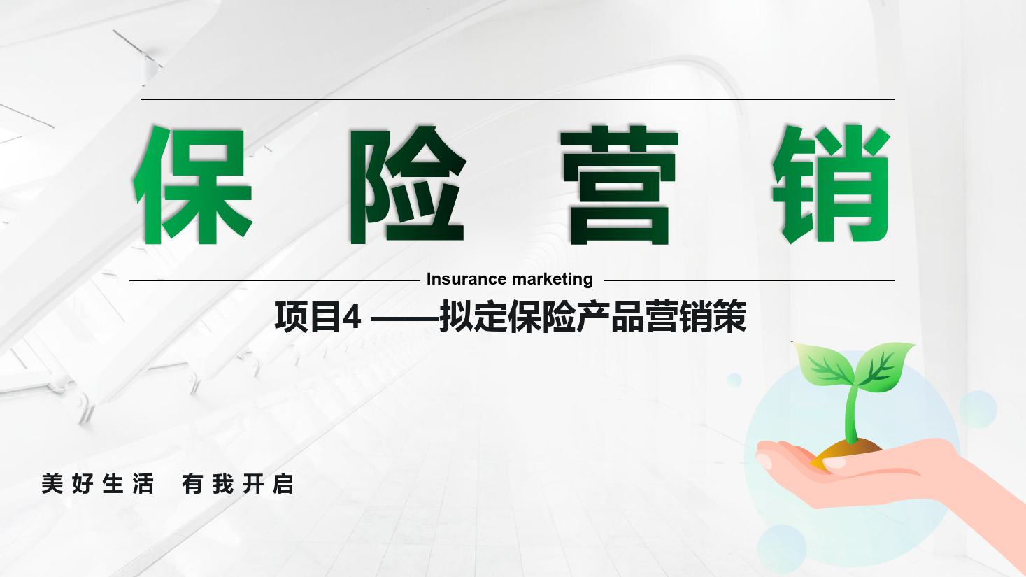 <em>课件</em>：<em>保险</em><em>实务</em><em>专业</em>《<em>保险</em><em>营销</em> —项目4拟定<em>保险</em>产品<em>营销</em>策略》