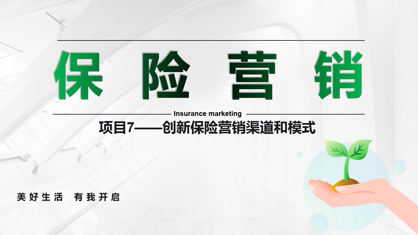 <em>课件</em>：<em>保险</em><em>实务</em><em>专业</em>《<em>保险</em><em>营销</em> —项目7创新<em>保险</em><em>营销</em>渠道和模式》