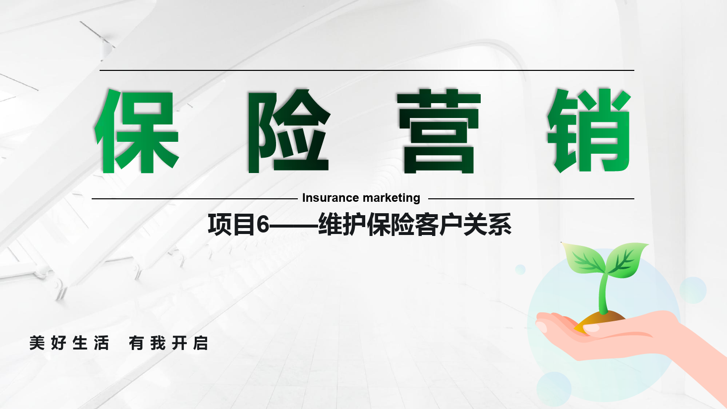 <em>课件</em>：保险实务专业《保险营销 —项目6维护保险<em>客户</em>关系》