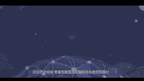 <em>科学</em><em>百科</em>：零基预算