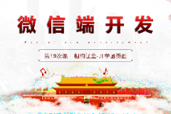 <em>课件</em>：移动应用开发<em>专业</em>《微信端开发—开学函<em>页面</em>》