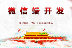 <em>课件</em>：<em>移动</em><em>应用</em><em>开发</em><em>专业</em>《<em>微</em><em>信</em><em>端</em><em>开发</em>—<em>音乐</em>推荐》