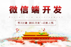 <em>课件</em>：移动应用开发专业《微信端开发—<em>团队</em>开发与项目上线》