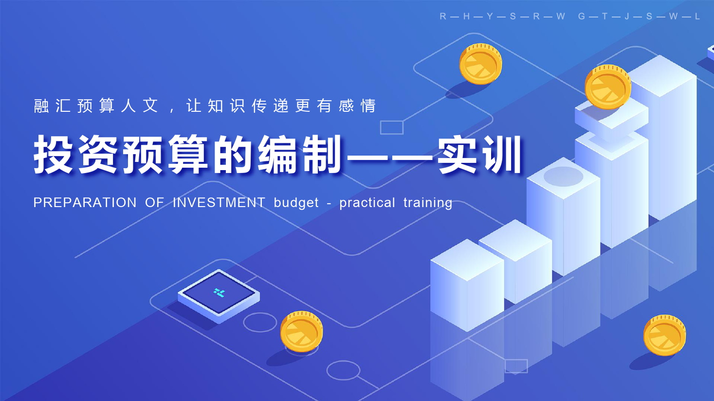 <em>课件</em>：大数据与会计<em>专业</em>《全面预算管理—投资预算<em>实</em><em>训</em>》