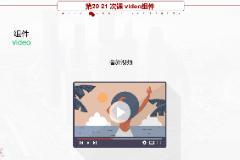 <em>课件</em>：移动<em>应用</em><em>开发</em><em>专业</em>《微信端<em>开发</em>—video<em>组件</em>》